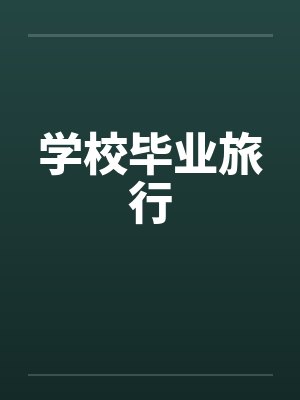 学校毕业旅行 学校毕业旅行