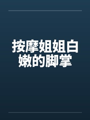 按摩姐姐白嫩的脚掌