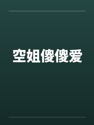 空姐傻傻爱
