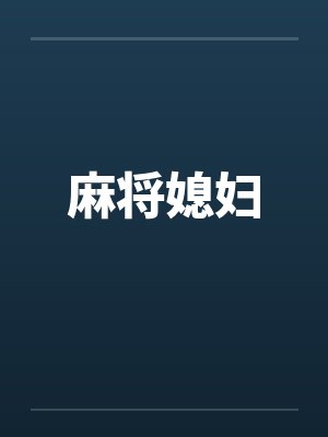 麻将媳妇 麻将媳妇