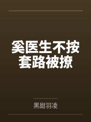 奚医生不按套路被撩