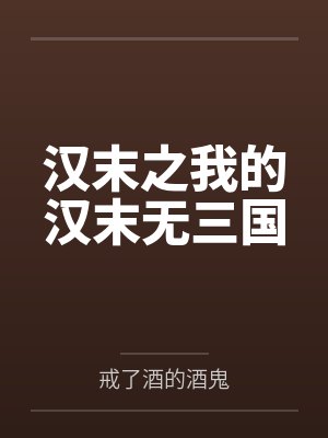 汉末之我的汉末无三国 汉末之我的汉末无三国