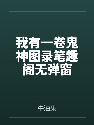 我有一卷鬼神图录笔趣阁无弹窗