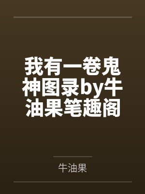 我有一卷鬼神图录by牛油果笔趣阁无弹窗