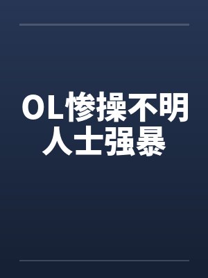 OL惨操不明人士强暴 OL惨操不明人士强暴