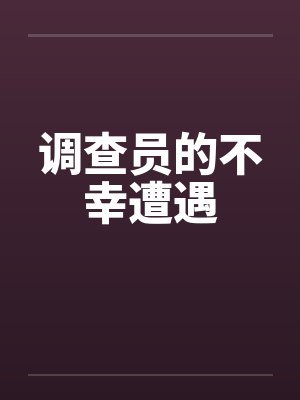 调查员的不幸遭遇 调查员的不幸遭遇