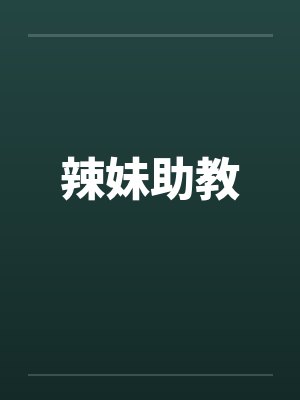 辣妹助教 辣妹助教