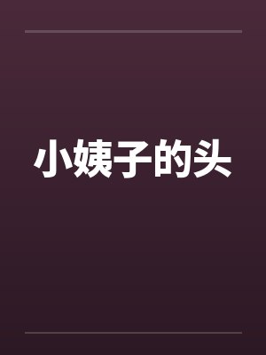 小姨子的头 小姨子的头