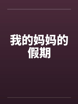我的妈妈的假期 我的妈妈的假期
