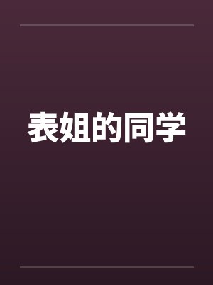表姐的同学 表姐的同学
