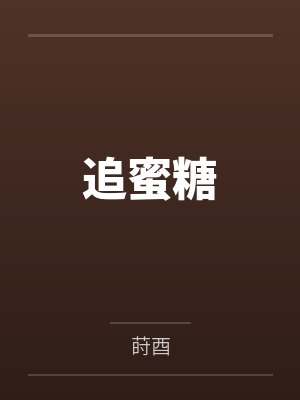 追蜜糖 追蜜糖