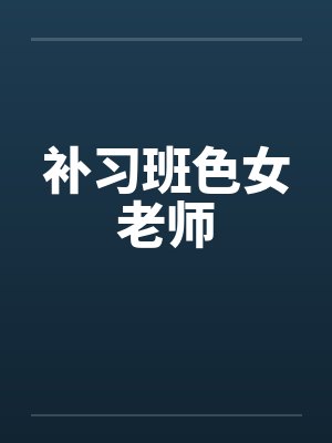 补习班色女老师 补习班色女老师