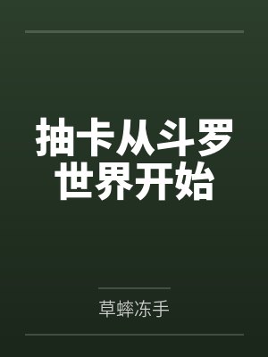 抽卡从斗罗世界开始