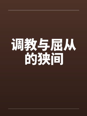 调教与屈从的狭间 调教与屈从的狭间
