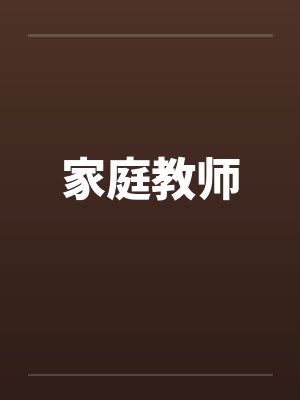 家庭教师2动漫在线观看整板韩剧