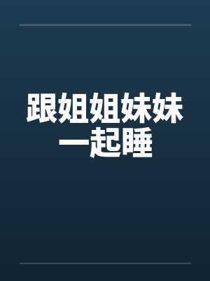 姐姐和妹妹在一起的说说
