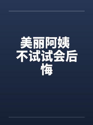 美丽阿姨语言与表演艺术中心 美丽阿姨语言与表演艺术中心