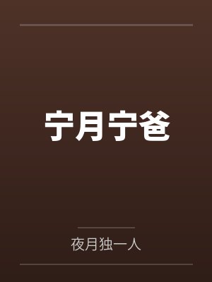 宁月宁爸