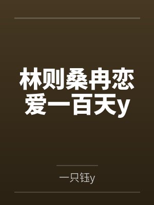 林则桑冉恋爱一百天y