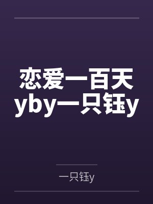 恋爱一百天yby一只钰y