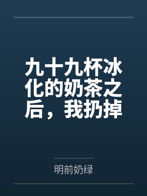 九十九杯冰化的奶茶之后，我扔掉了三年婚姻