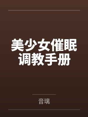 美少女催眠调教手册 美少女催眠调教手册