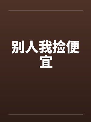 别人我捡便宜 别人我捡便宜
