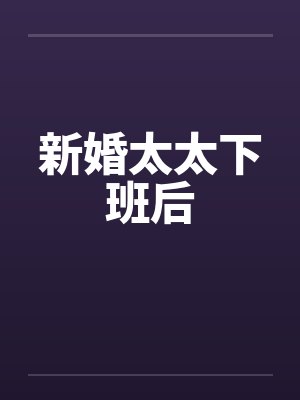 新婚太太下班后 新婚太太下班后