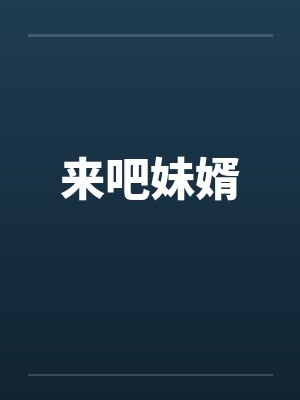来吧妹婿 来吧妹婿