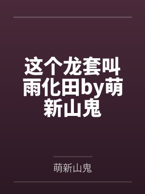 这个龙套叫雨化田by萌新山鬼