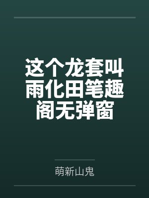 这个龙套叫雨化田笔趣阁无弹窗