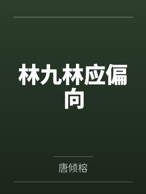 林九林应偏向