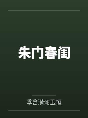 朱门春闺 朱门春闺