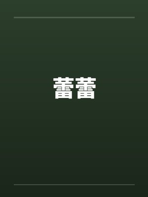蕾蕾 蕾蕾