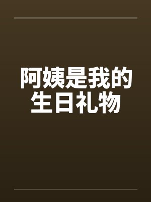 阿姨是我的生日礼物 阿姨是我的生日礼物
