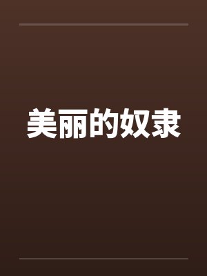 美丽的奴隶 美丽的奴隶