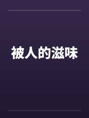 被人的滋味 被人的滋味