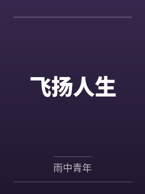 飞扬人生