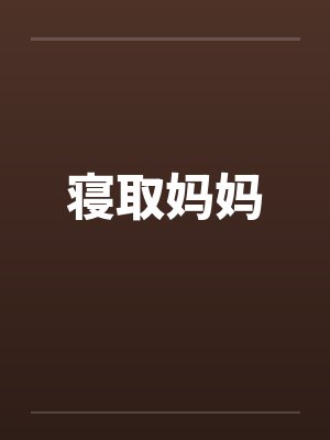 寝取妈妈 寝取妈妈