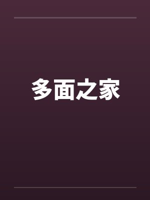 多面之家 多面之家