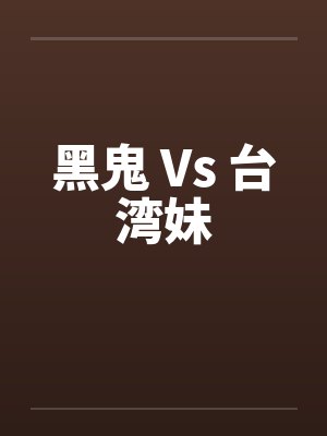 黑鬼 Vs 台湾妹