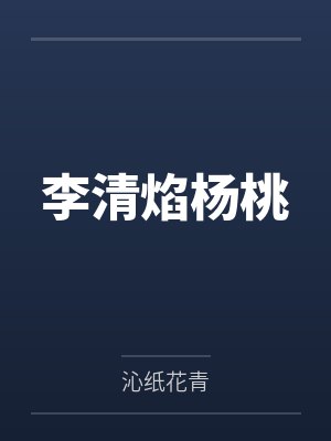 李清焰杨桃