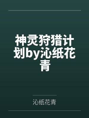 神灵狩猎计划by沁纸花青