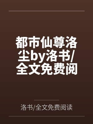 都市仙尊洛尘by洛书全文免费阅读笔趣阁无弹窗