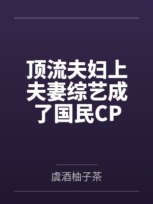 顶流夫妇上夫妻综艺成了国民CP 顶流夫妇上夫妻综艺成了国民CP