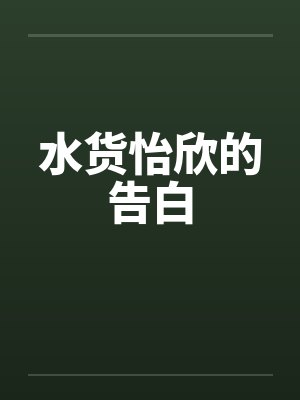 水货怡欣的告白 水货怡欣的告白