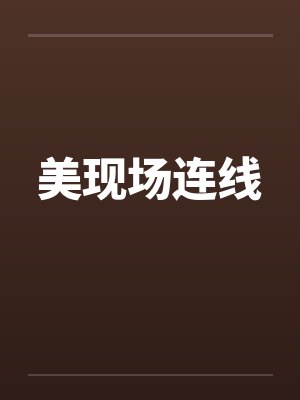 美现场连线 美现场连线