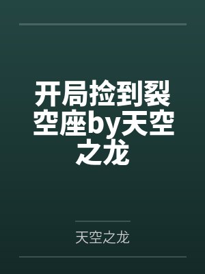 开局捡到裂空座by天空之龙