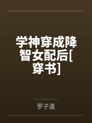 学神穿成降智女配后[穿书]