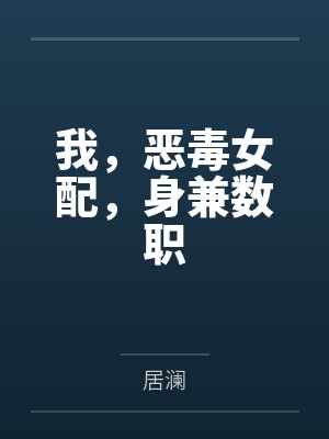 姜茶茶闻淮止我,恶毒女配,身兼数职 姜茶茶闻淮止我,恶毒女配,身兼数职